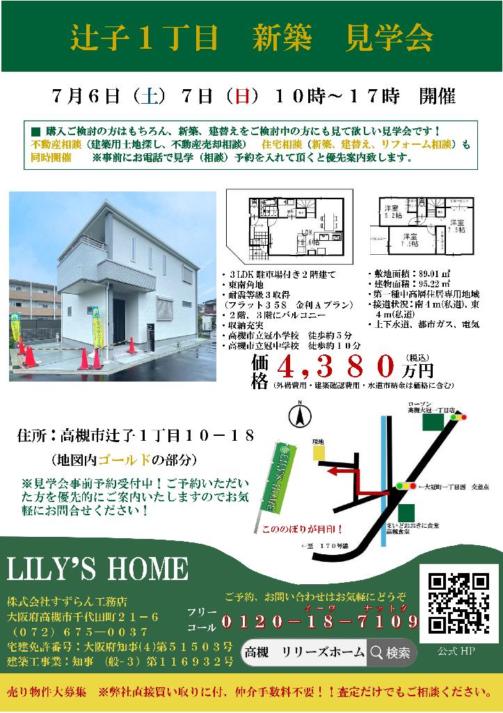 辻子１丁目 新築 見学会開催のお知らせ